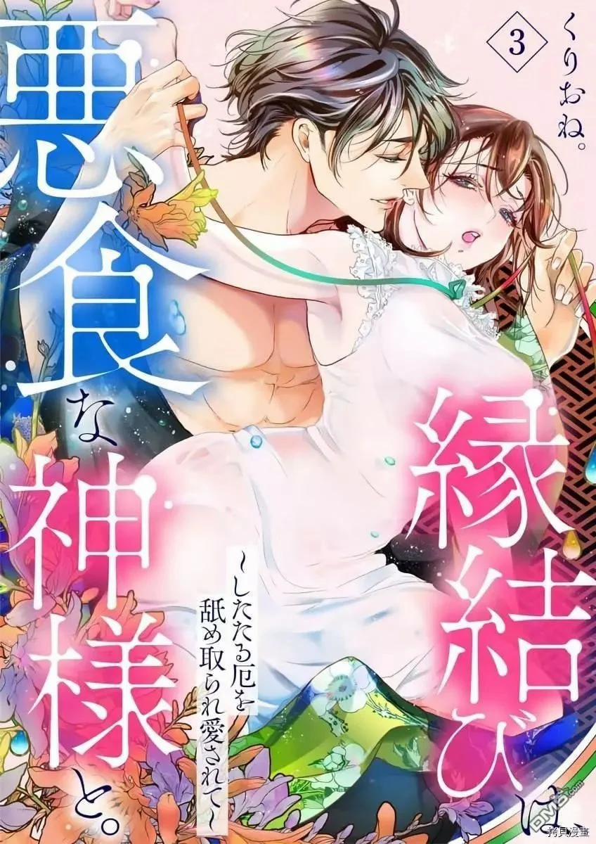 Kết Duyên Với Thần Ăn Tội Lỗi 3.1 trang 1