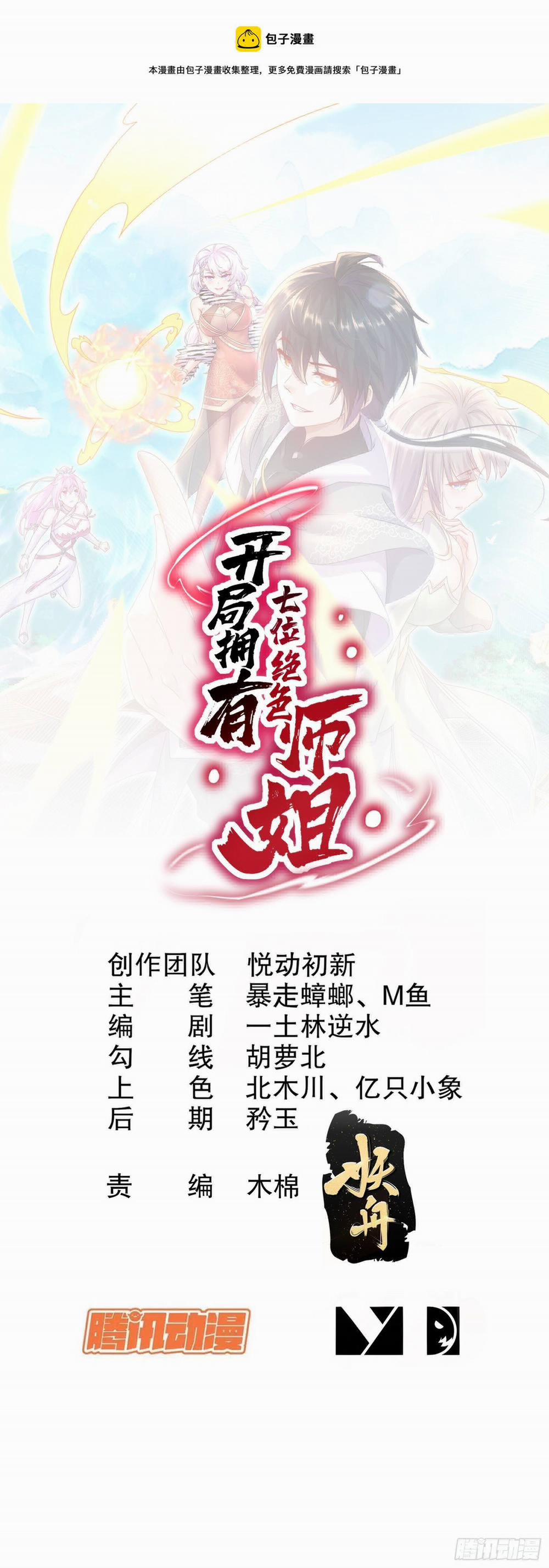 Khai Cục Có Được Bảy Vị Sư Tỷ Tuyệt Sắc 3 trang 0