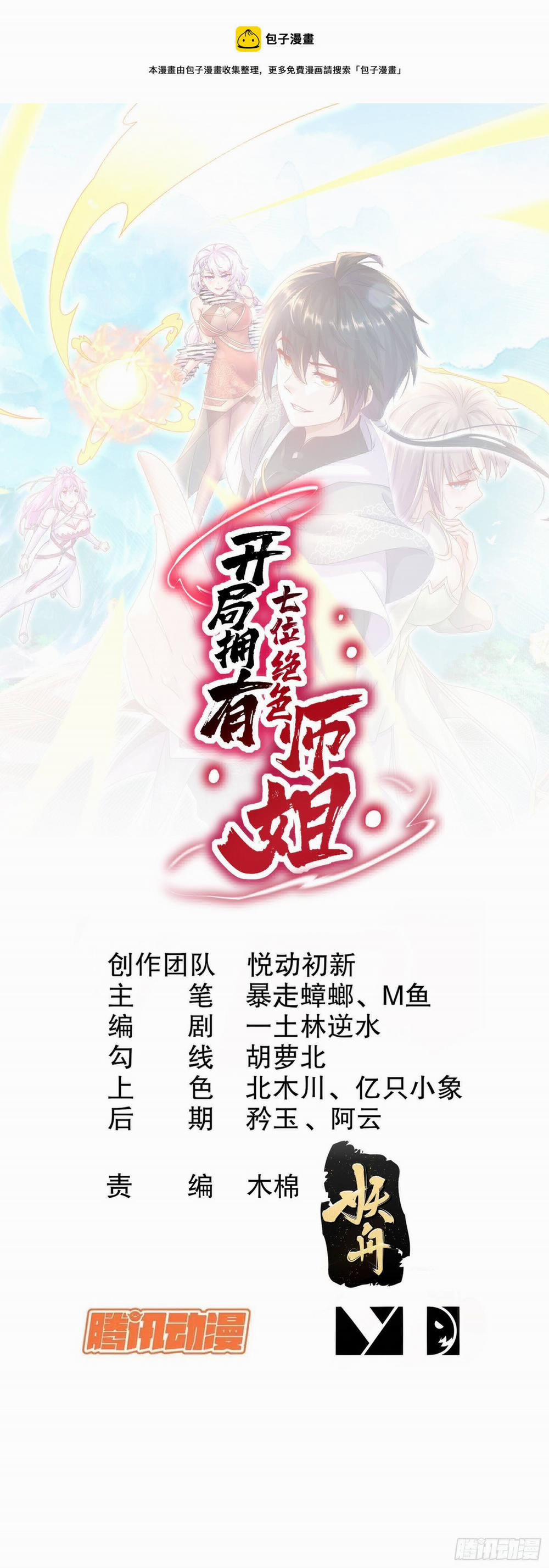 Khai Cục Có Được Bảy Vị Sư Tỷ Tuyệt Sắc 7 trang 0