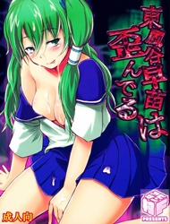 Đọc truyện tranh Kochiya Sanae wa Yuganderu (Touhou Project)