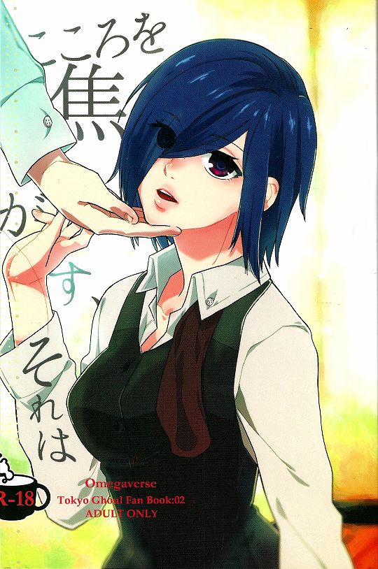 Kokoro o Kogasu, Sore wa (Tokyo Ghoul) Oneshot trang 1
