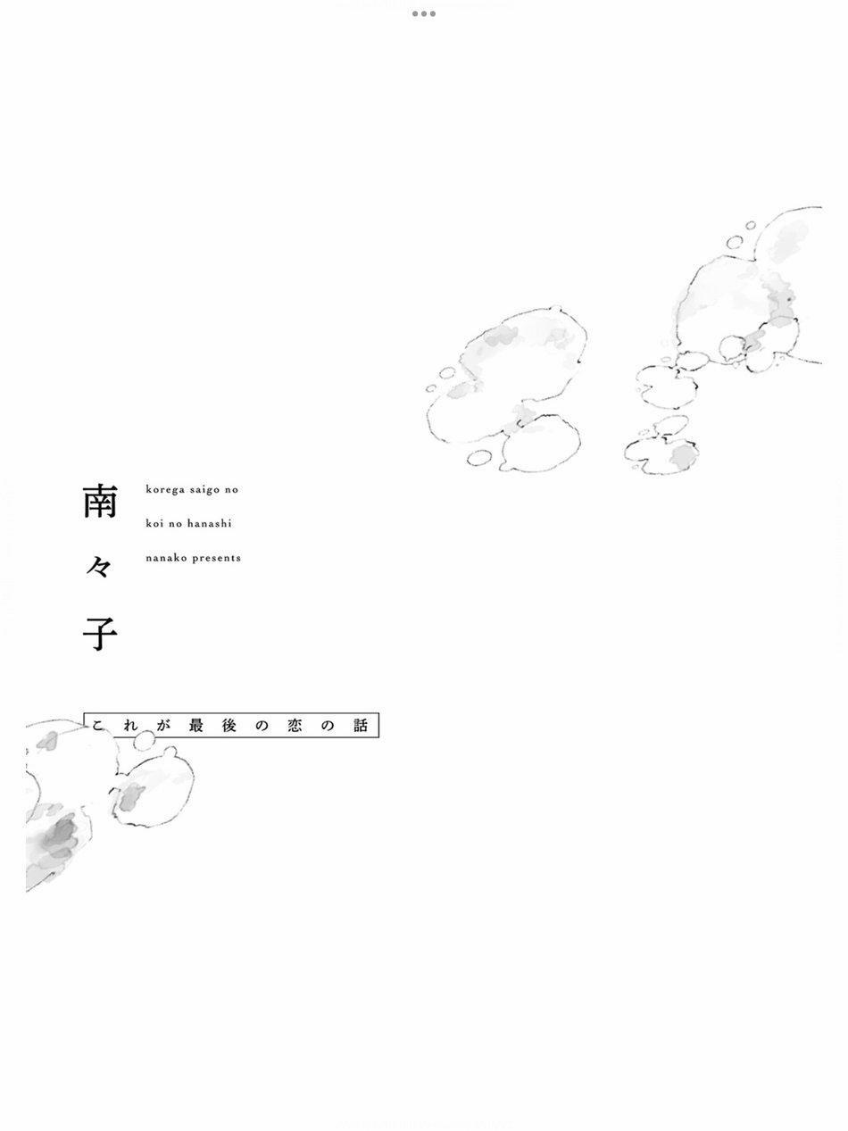 Kore ga Saigo no Koi no Hanashi 1 trang 0