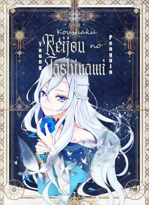 Koushaku Reijou No Tashinami 29 trang 0