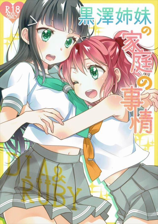 Kurosawa Shimai no Katei no Jijou (Love Live! Sunshine) Oneshot trang 1