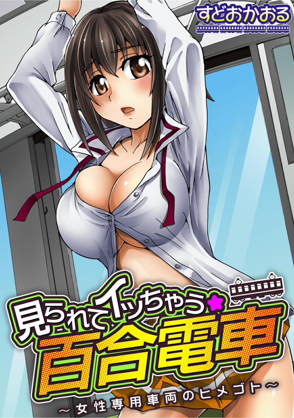 Mirarete Icchau ☆ Yuri Densha ~Josei Senyou Sharyou No Himegoto~ Oneshot [Yuri] trang 0
