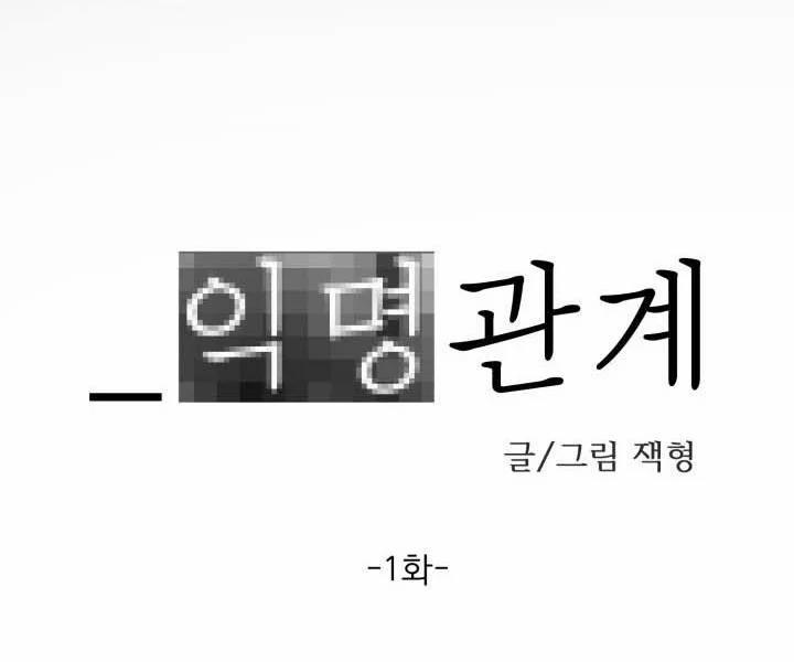 Mối Quan Hệ Ẩn Danh 1 trang 12