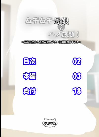 Muchimuchi Oyako to Hame Houdai! ~Kyonyuu na Kanojo no Hahaoya wa Sara ni Boin na Bakunyuu Jukujo deshita~ Truyện màu 1 trang 1