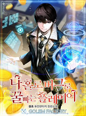 Đọc truyện tranh Người Chơi Lỗi (Bug Player)