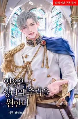 Đọc truyện tranh [Novel] Anh Hùng Khao Khát Sự Sa Ngã Của Thánh Nữ