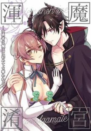 Đọc truyện tranh Nữ Anh Hùng Bị Ma Vương Cướp Đi Lần Đầu