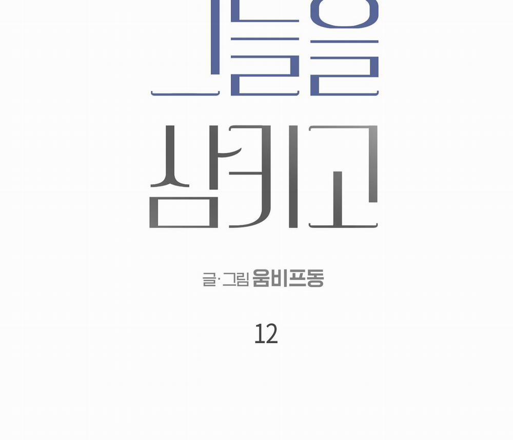 Nuốt Chửng Bóng Đêm 12 trang 16