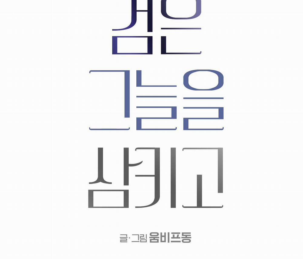 Nuốt Chửng Bóng Đêm 5 trang 17