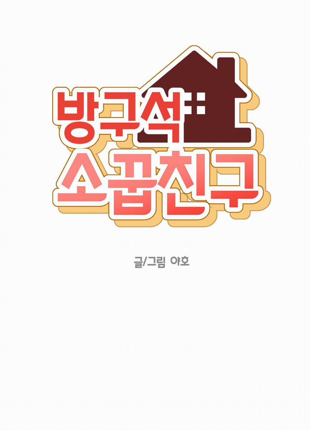 [On- Going] Bạn Thời Thơ Ấu Trong Góc Phòng 7 trang 8