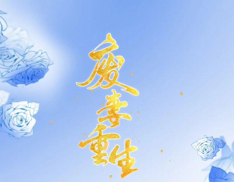 Phế Thê Trùng Sinh 60 trang 1