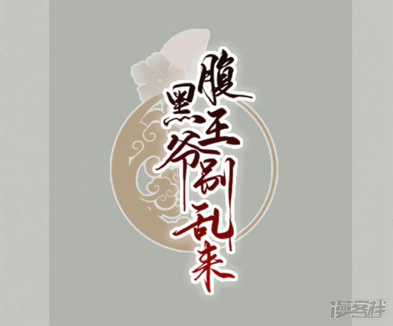 Phúc Hắc Vương Gia Đừng Làm Loạn 1 trang 1