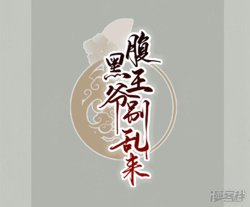 Phúc Hắc Vương Gia Đừng Làm Loạn 3 trang 1