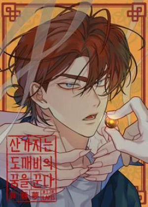 Đọc truyện tranh Quẻ Bói Giấc Mơ Của Yêu Tinh