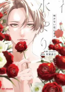 Đọc truyện tranh Sakanai Hana Ni Mizuyari