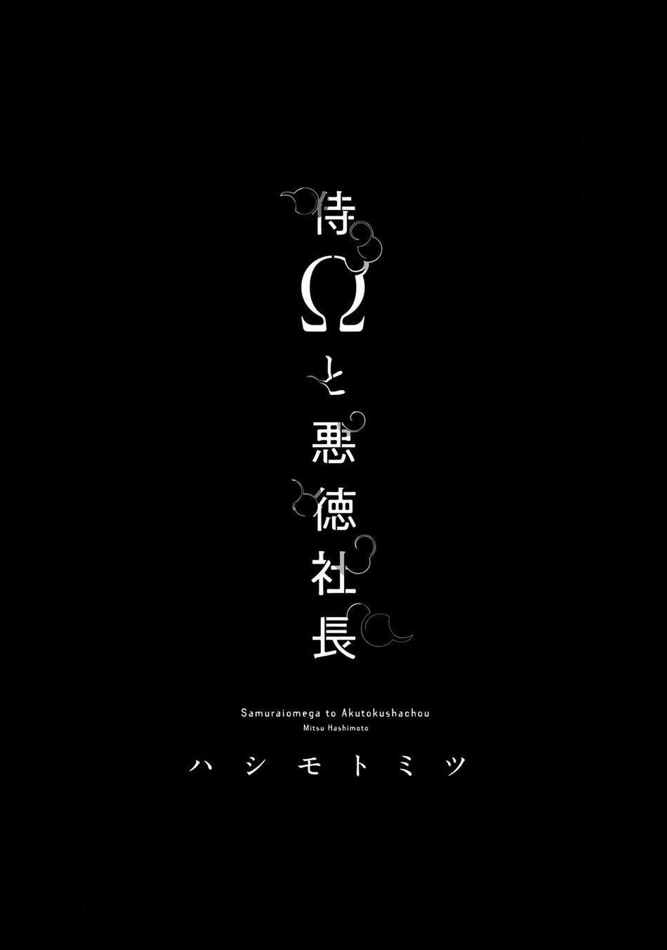 Samurai Ω to Akutoku Shachou (END) 1 trang 4