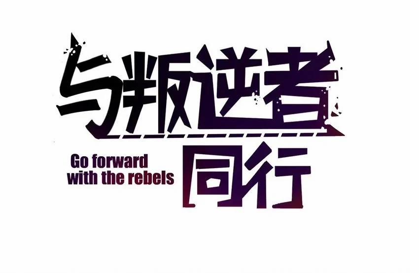 Sánh Vai Cùng Kẻ Phản Nghịch 24 trang 1