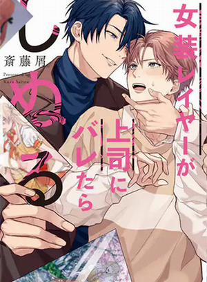 Đọc truyện tranh Sẽ Chết Mất Nếu Sếp Biết Tôi Cosplay Waifu Của Hắn