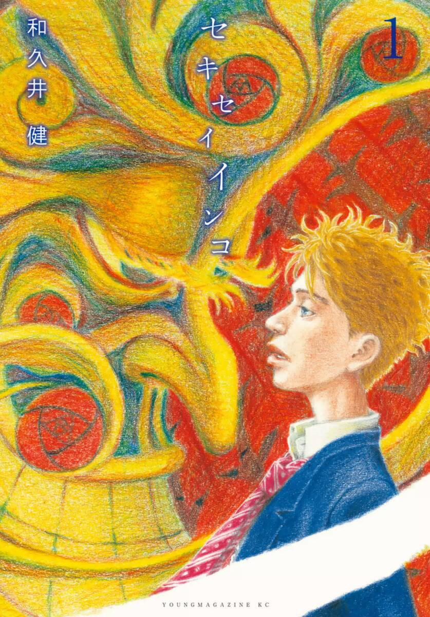 Sekisei Inko 1 trang 3