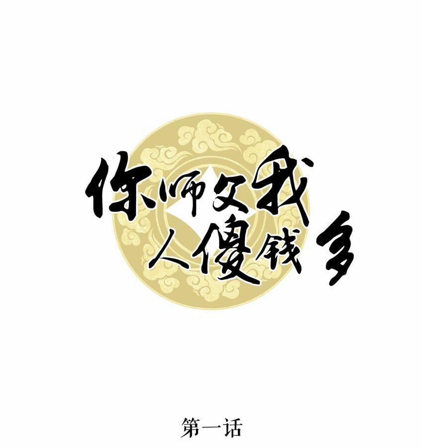 Sư Phụ Ngươi Là Tên Ngốc Lắm Tiền 1 trang 1