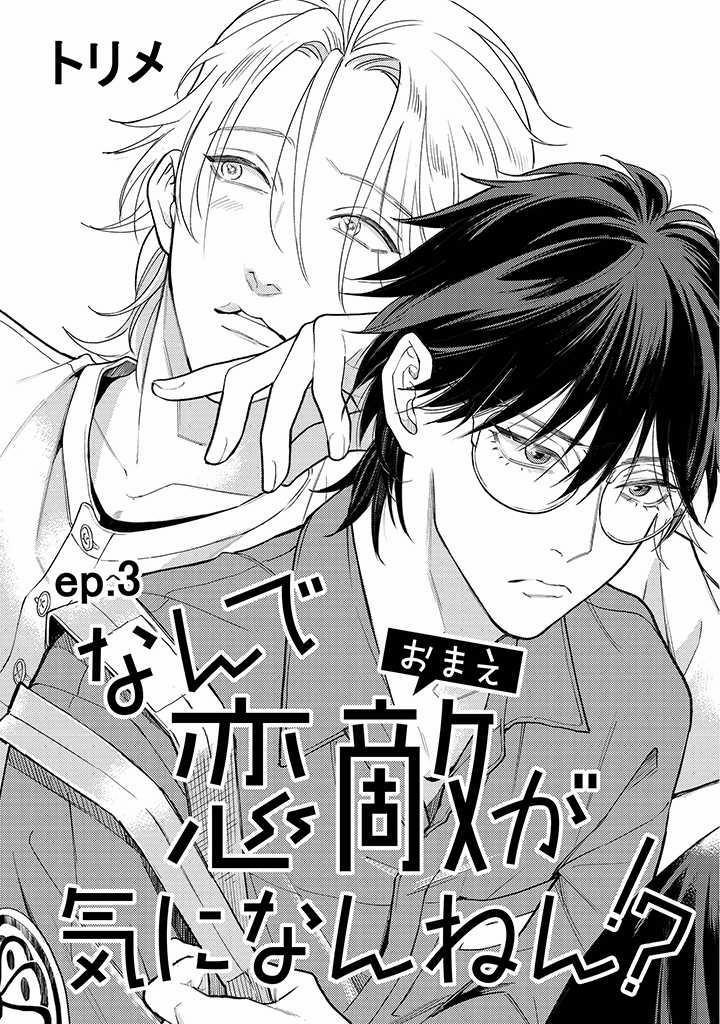 Tại sao cậu lại không để ý đến tình địch của mình!? 3 trang 0