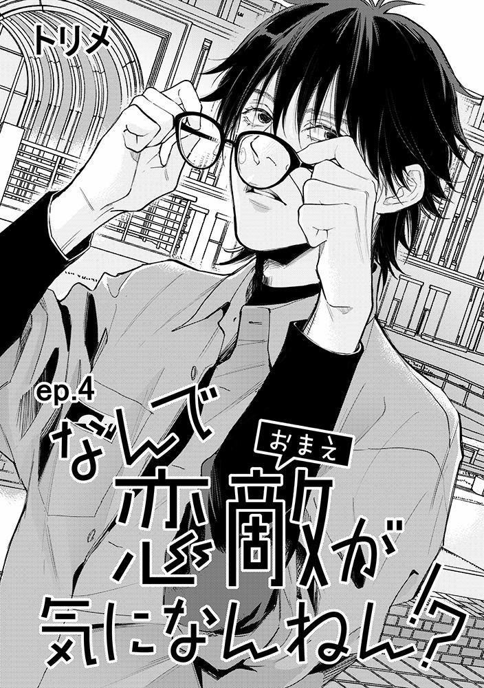 Tại sao cậu lại không để ý đến tình địch của mình!? 4 trang 0