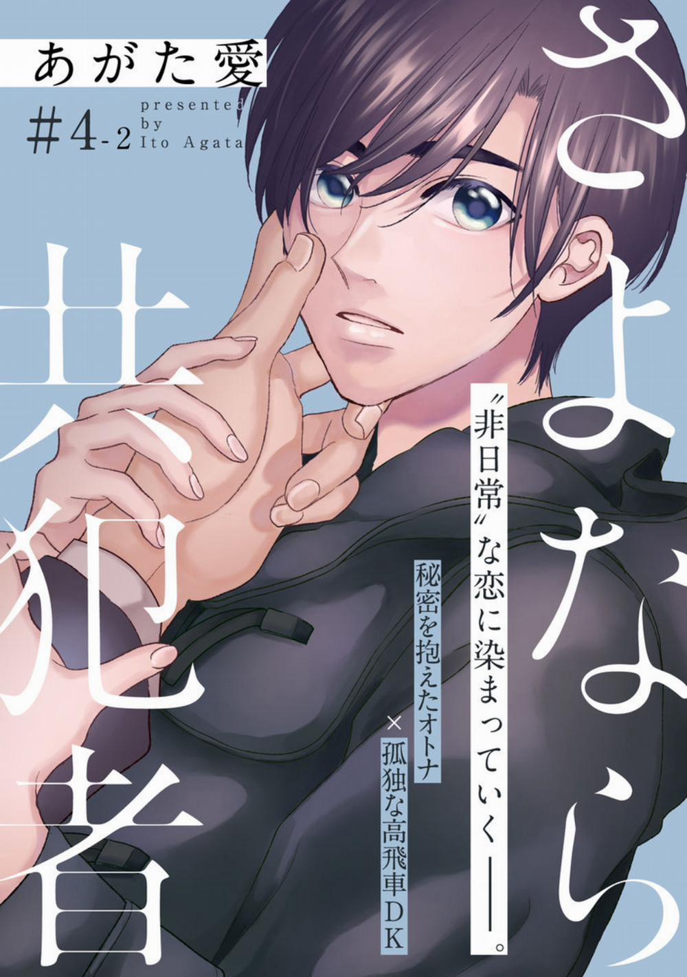 Tạm Biệt Đồng Phạm Của Tôi 7 trang 0