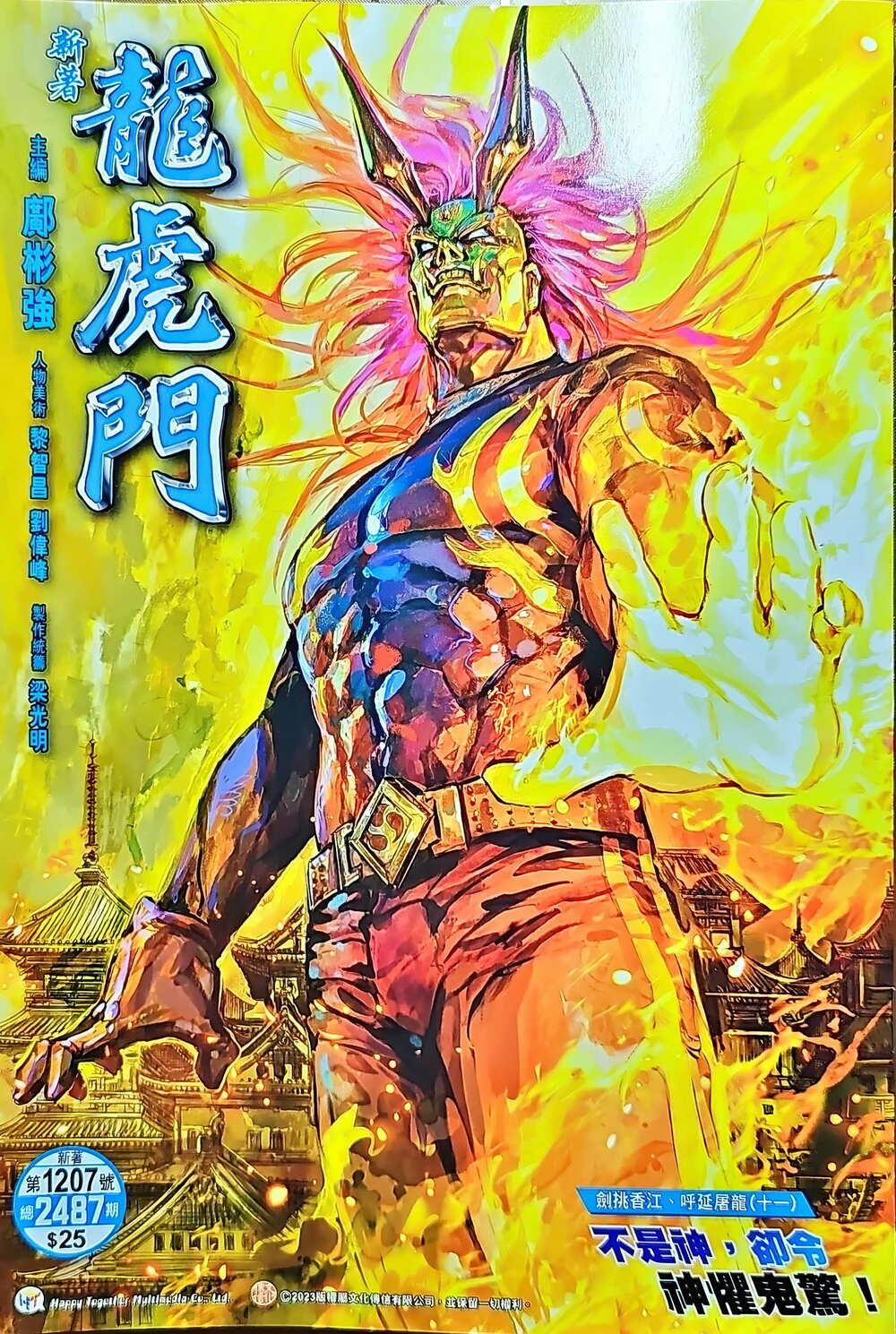 Tân Tác Long Hổ Môn 1207 trang 0