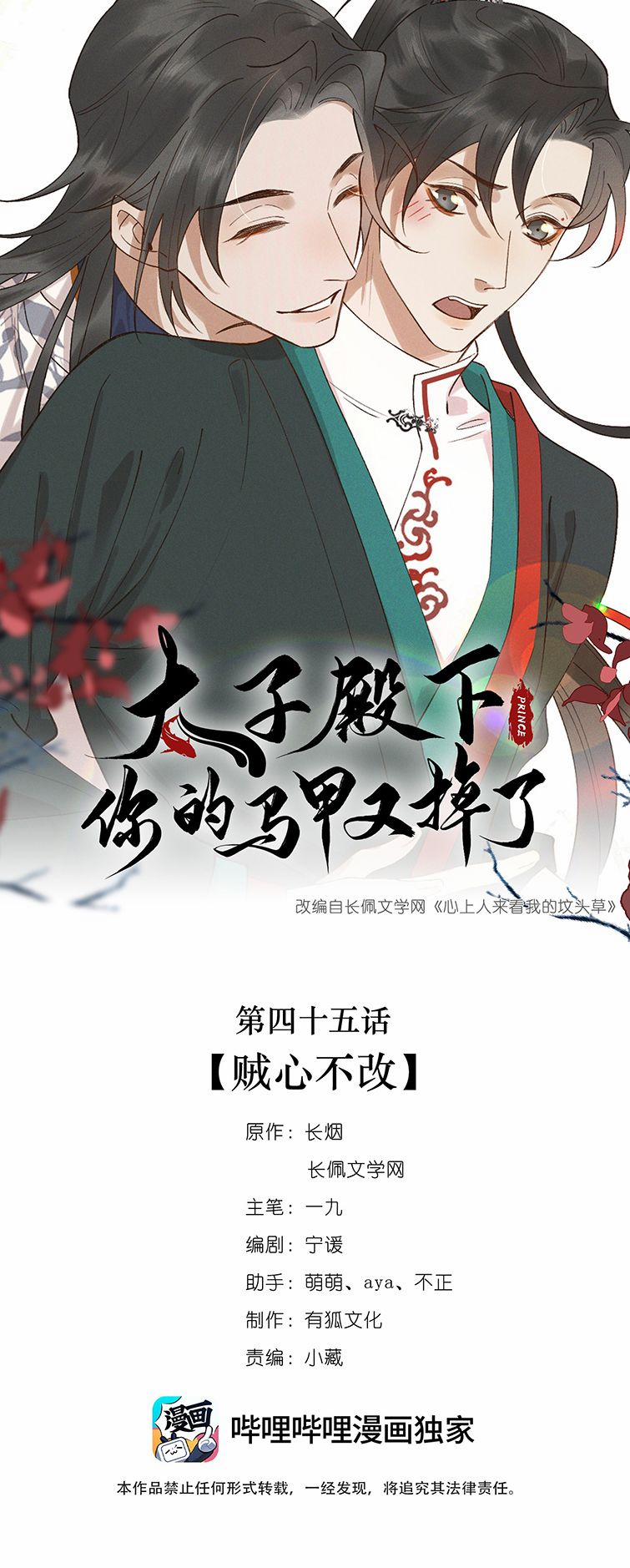 Thái Tử Điện Hạ Áo Giáp Của Người Lại Rơi Rồi 45 trang 0