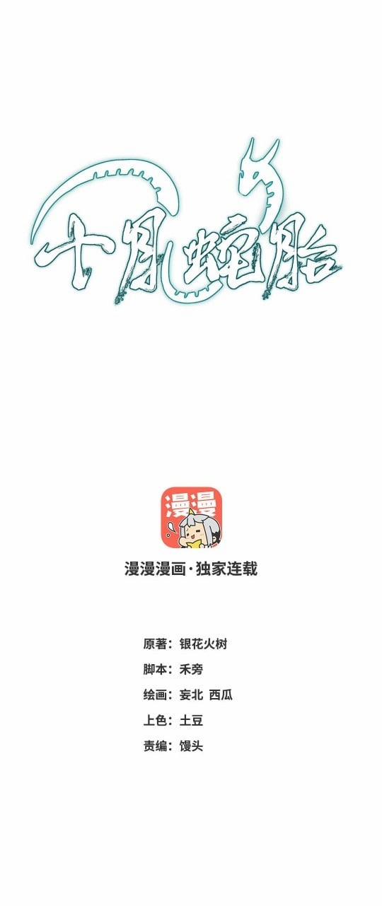 Thập Nguyệt Xà Thai (Mười Tháng Xà Thai) 12 trang 0