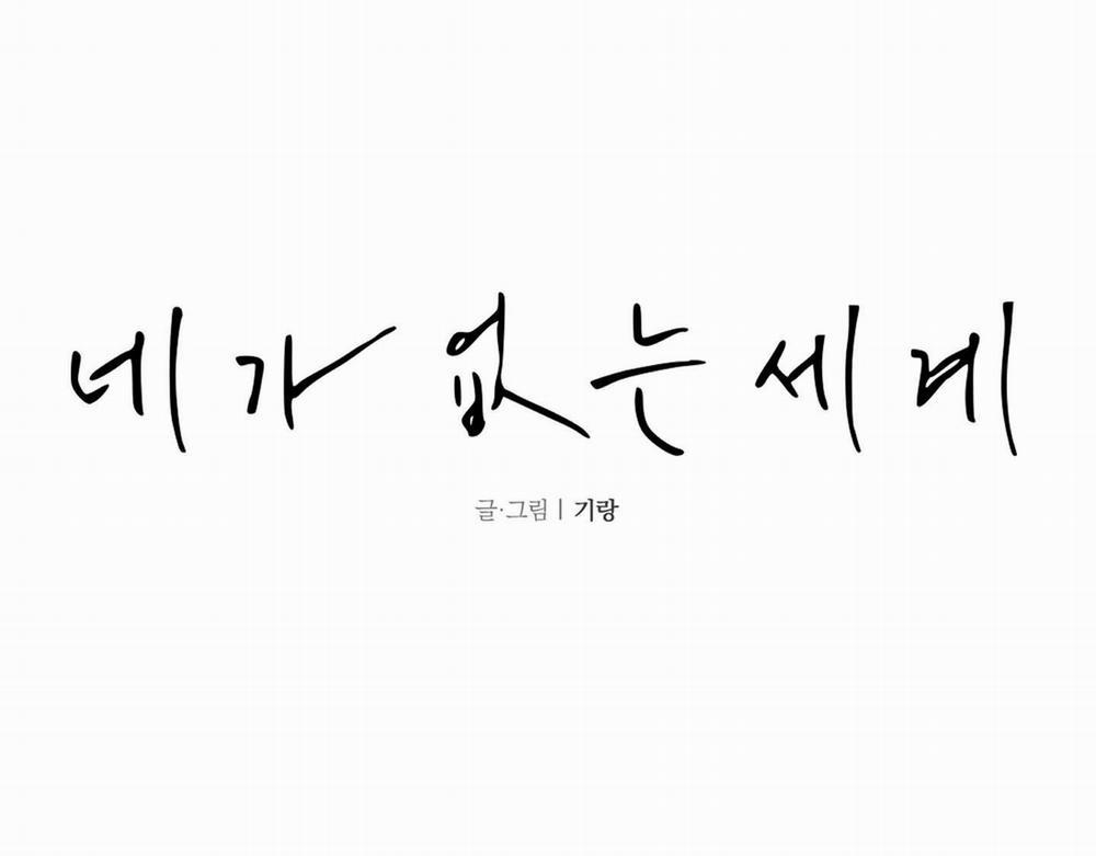 Thế Giới Của Tôi Khi Không Có Em 42 trang 10