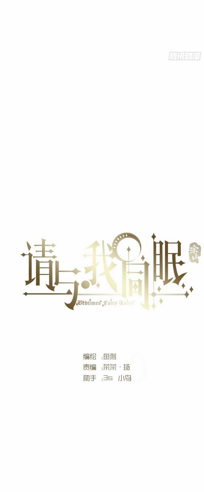 Thỉnh Cùng Ta Đồng Miên 120 trang 1