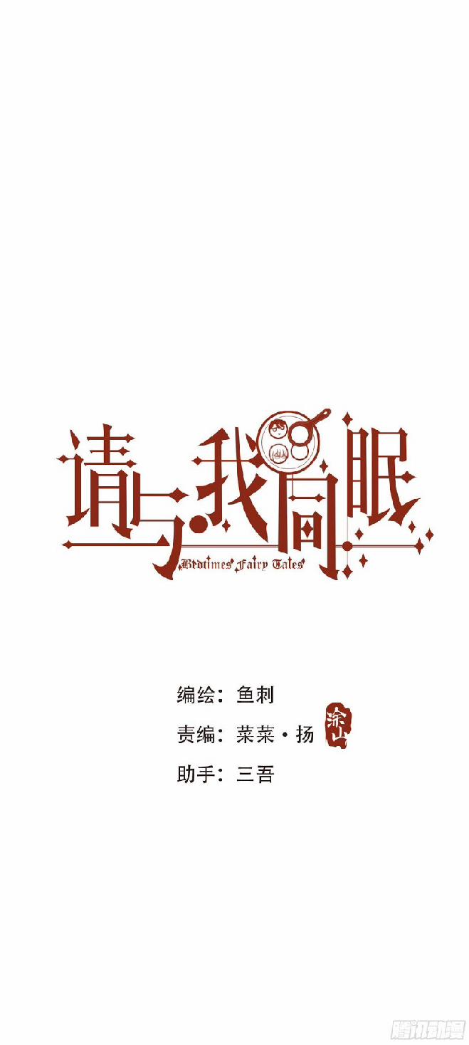 Thỉnh Cùng Ta Đồng Miên 7 trang 0