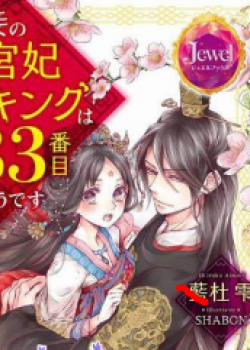 Đọc truyện tranh Thứ Hạng Của Ta Tại Hậu Cung Hoàng Gia Là 133