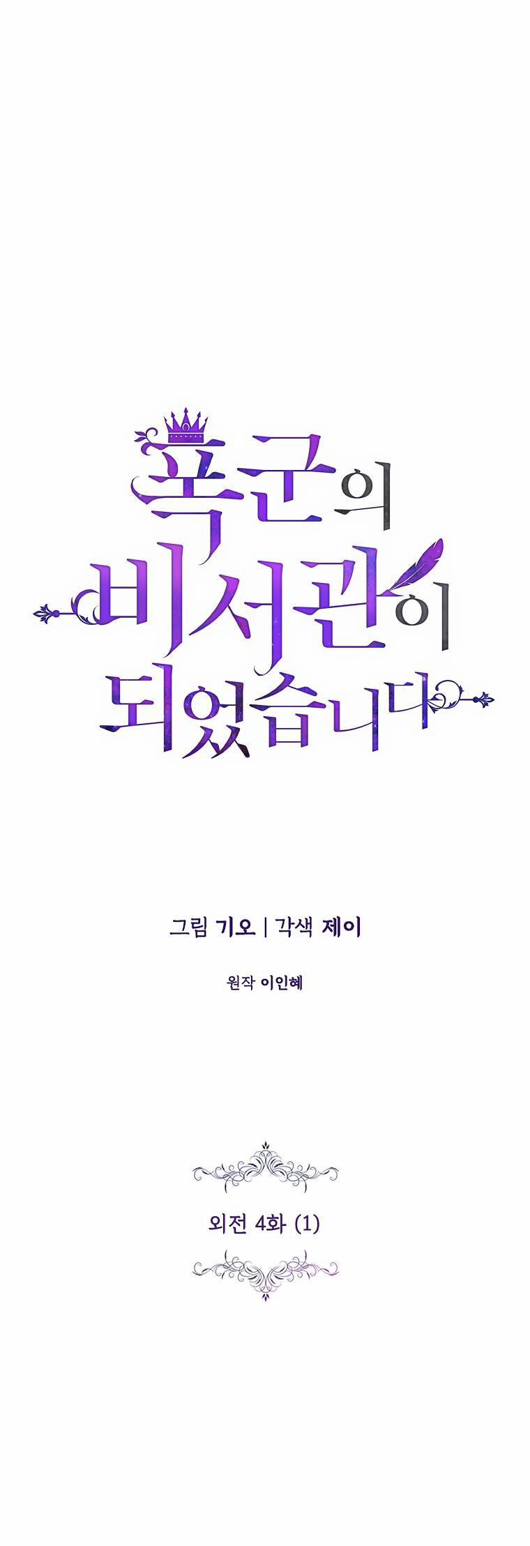 Thư Ký Của Bạo Chúa 121 trang 0