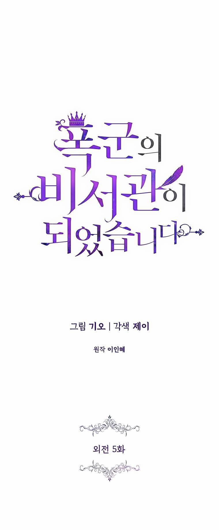 Thư Ký Của Bạo Chúa 125 trang 25