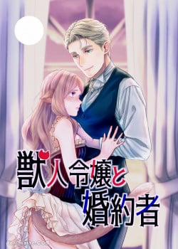 Đọc truyện tranh Tiểu Thư Nhân Thú Và Vị Hôn Phu