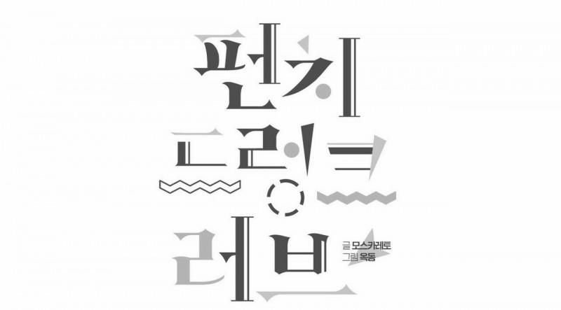 Tình Cuồng Say 24.5 trang 99