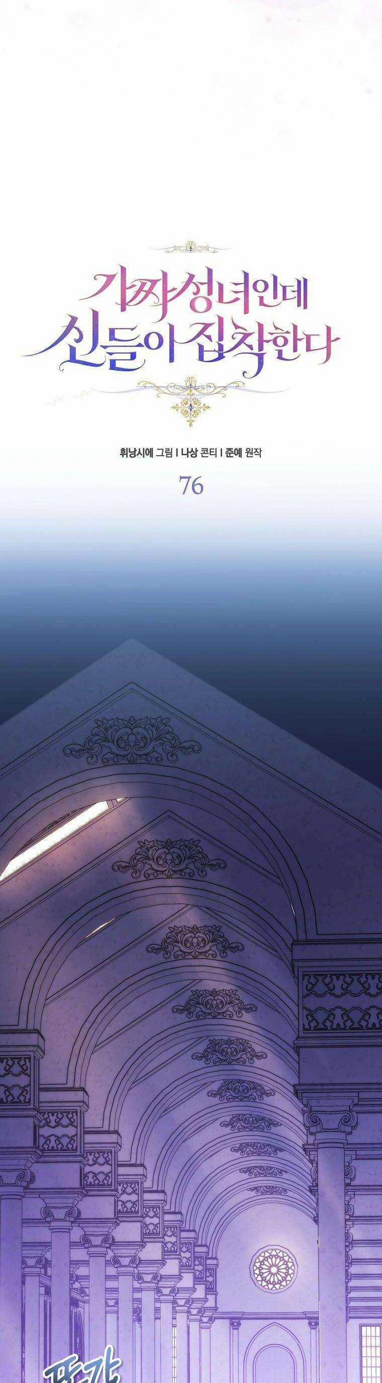 Tôi Là Thánh Nữ Giả Mạo Nhưng Các Vị Thần Lại Ám Ảnh Tôi 76 trang 14