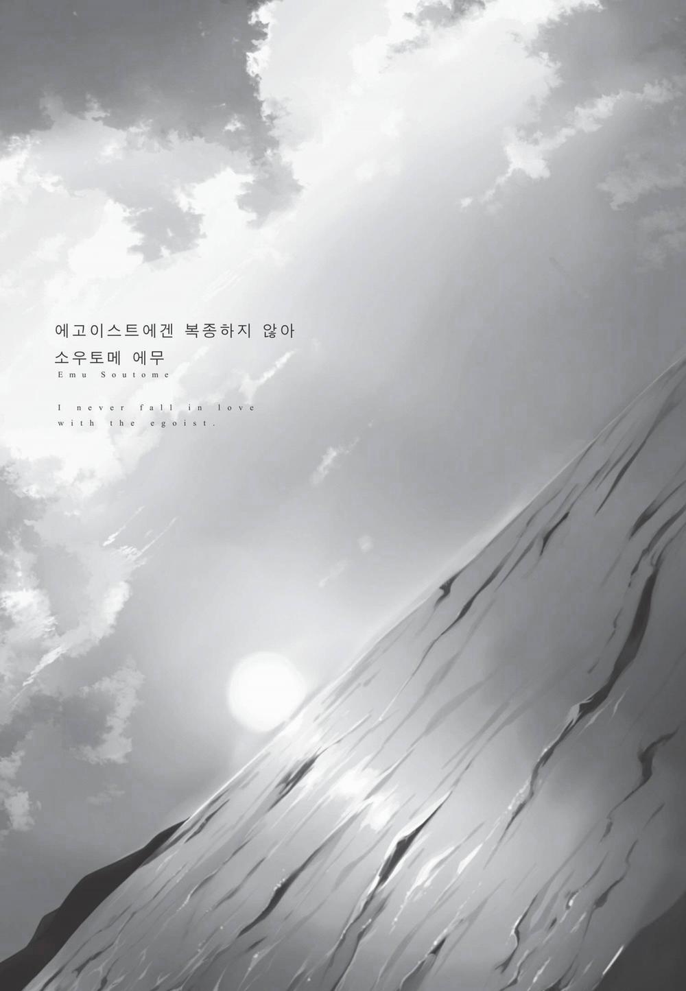 Tôi Sẽ Không Phục Tùng Một Tên Ích Kỷ 1 trang 1