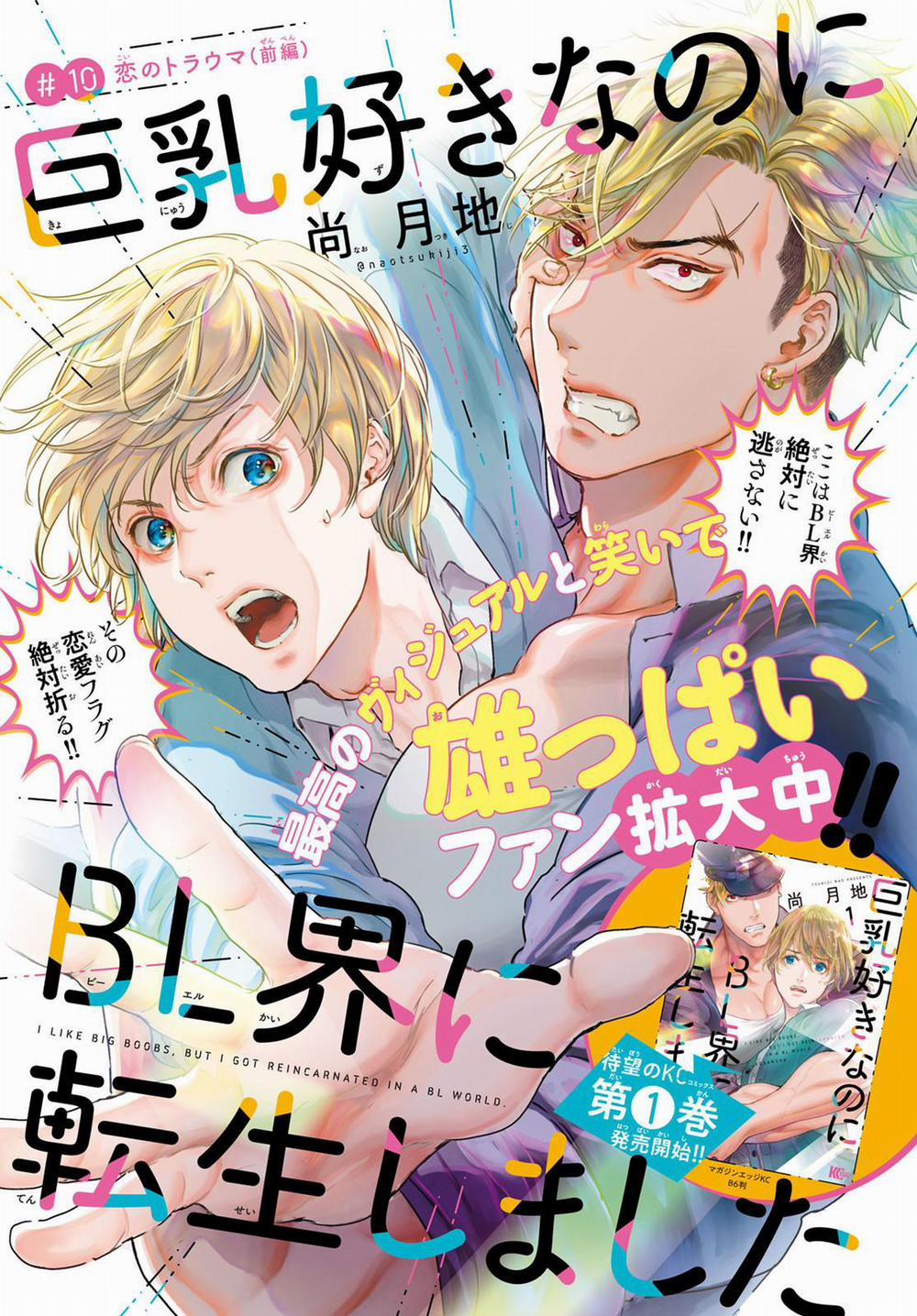 Tôi Thích Ngực Khủng, Nhưng Tôi Lại Tái Sinh Vào Một Thế Giới Bl 10 trang 0