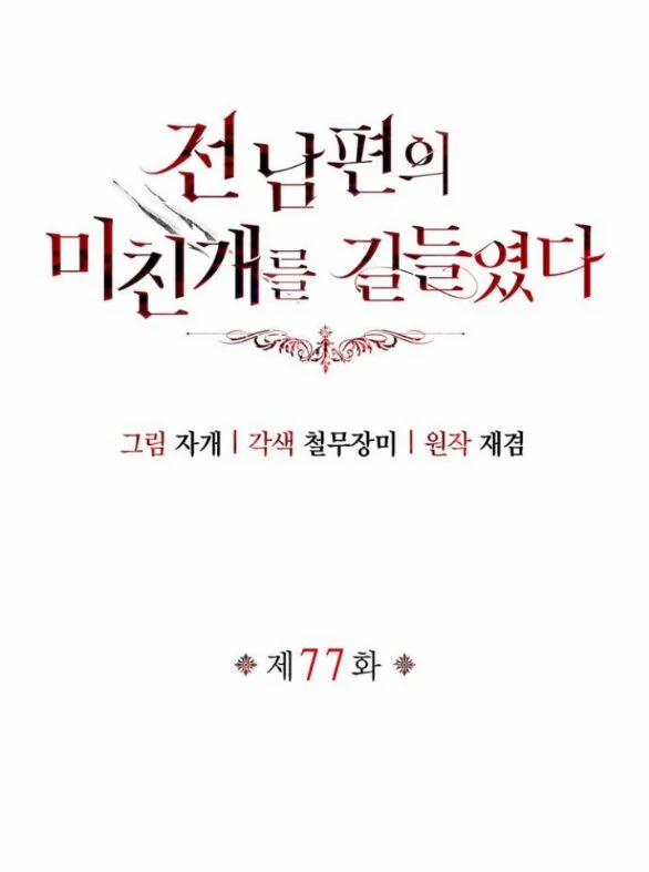 Tôi Thuần Hóa Chó Điên Của Chồng Cũ 77.1 trang 8