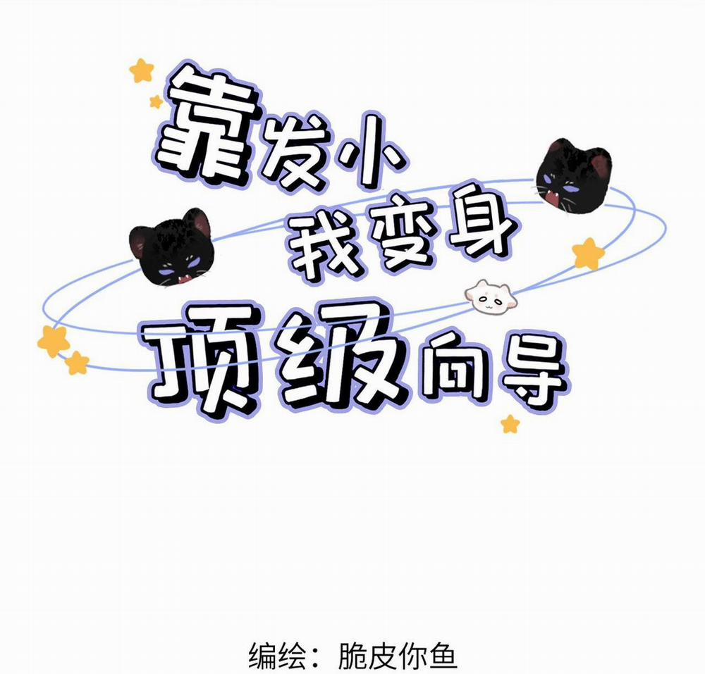 Tôi Trở Thành Dẫn Đường Đỉnh Cấp Nhờ Trúc Mã 15 trang 1