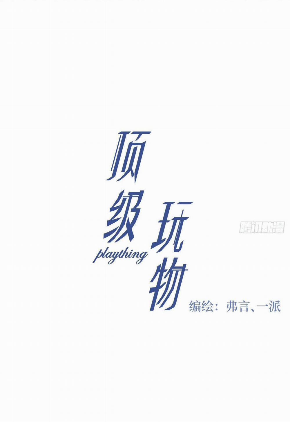 Top Plaything 12 trang 1