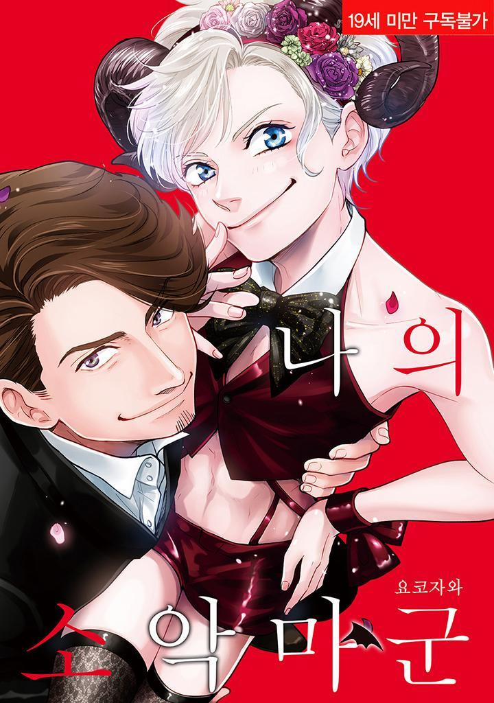 UCHI NO KOAKUMA-KUN [HOÀN] 2 trang 0