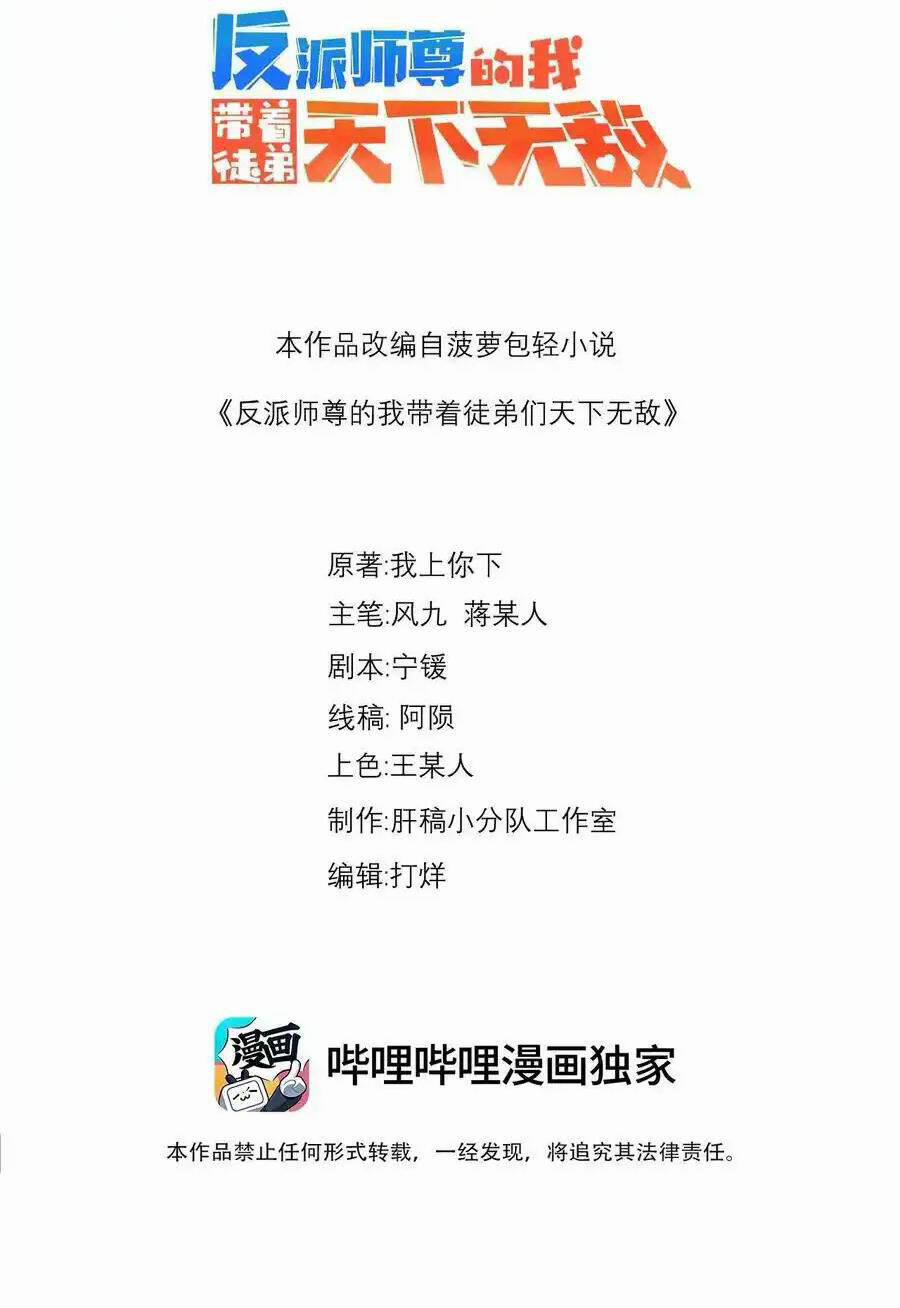 Vai Ác Sư Tôn Mang Theo Các Đồ Đệ Vô Địch Thiên Hạ, Nhân Vật Phản Diện Sư Tôn Ta Mang Theo Các Đồ Đệ Vô Địch 103 trang 1