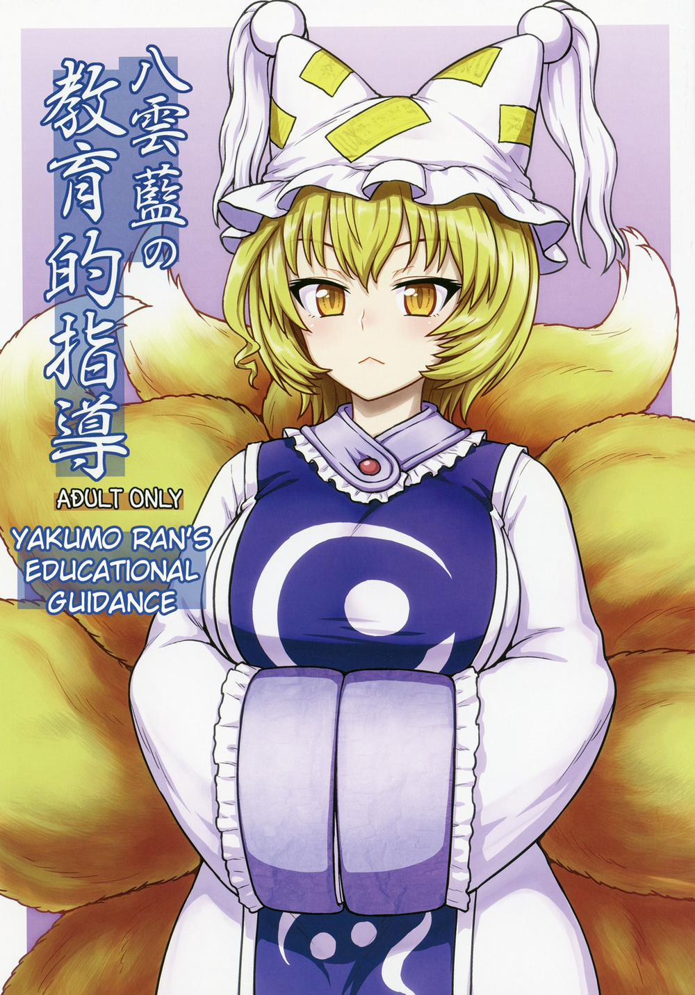Yakumo Ran no Kyouikuteki Shidou (Touhou Project) Oneshot trang 1